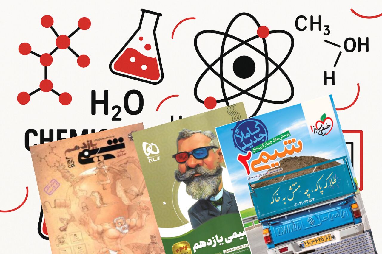 بررسی 9 کتاب کمک درسی شیمی یازدهم