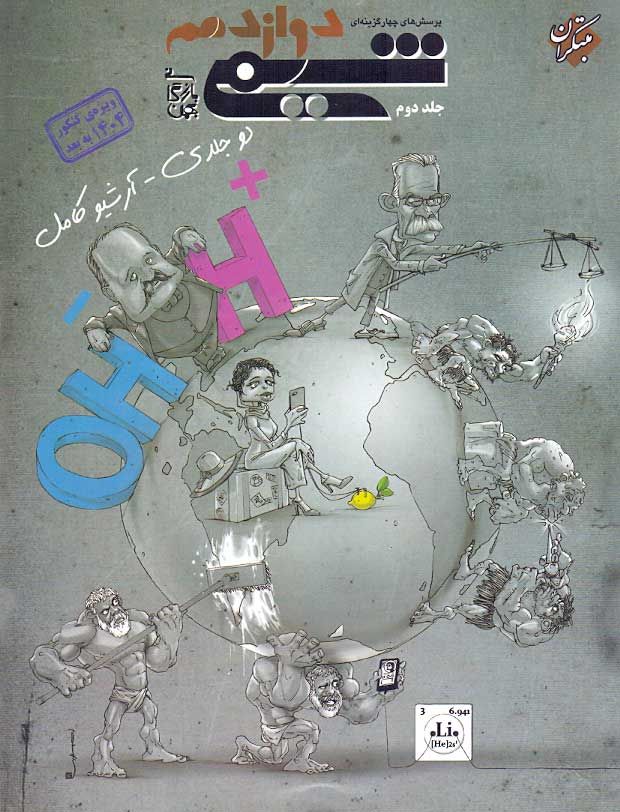 شیمی دوازدهم مبتکران