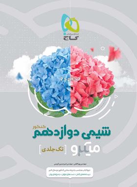 شیمی دوازدهم میکرو