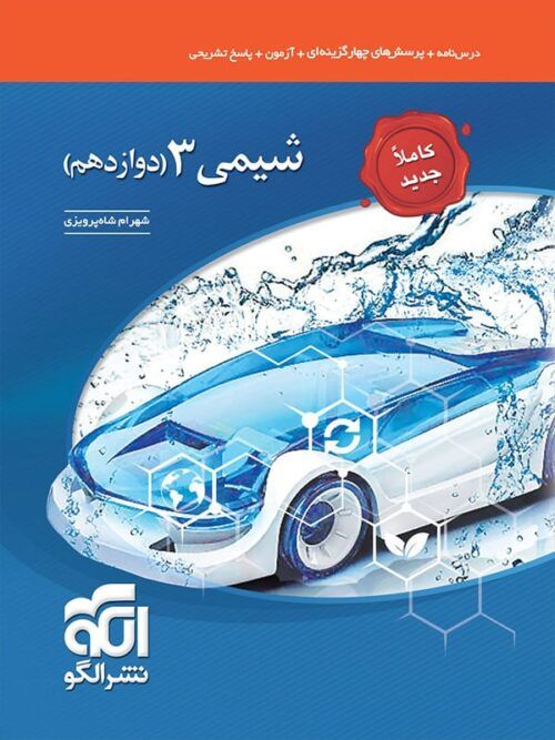 شیمی دوازدهم نشر الگو