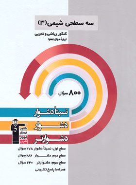 شیمی دوازدهم سه سطحی