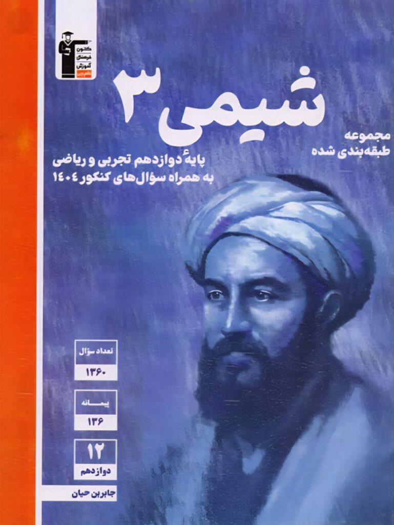 شیمی دوازدهم آبی قلمچی