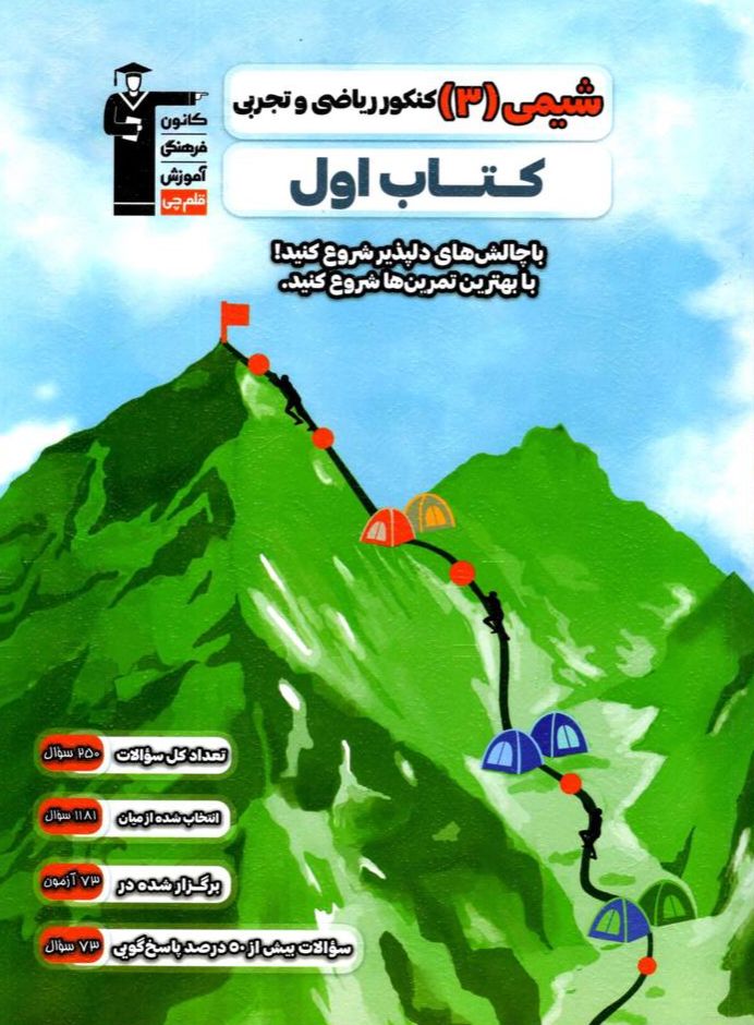 شیمی دوازدهم کتاب اول قلمچی
