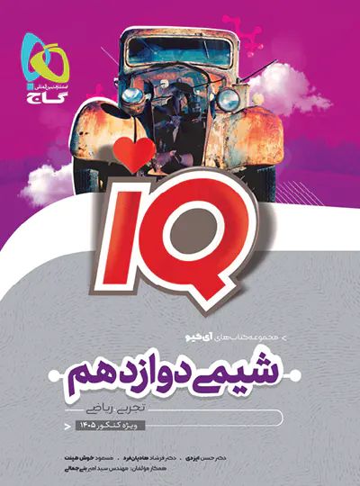 شیمی دوازدهم آی کیو