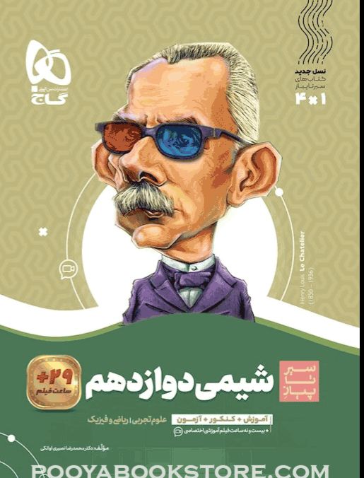 شیمی دوازدهم سیر تا پیاز