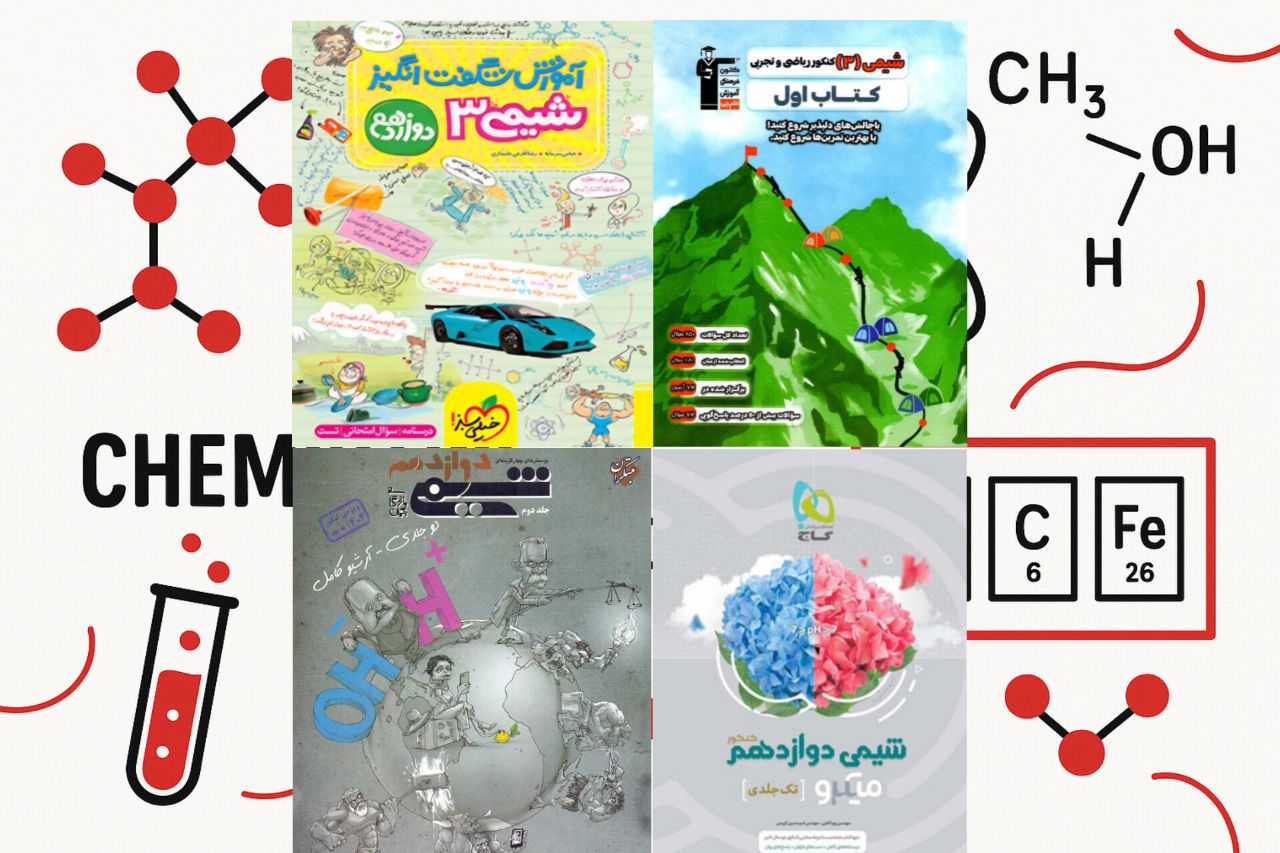 کمک درسی شیمی دوازدهم
