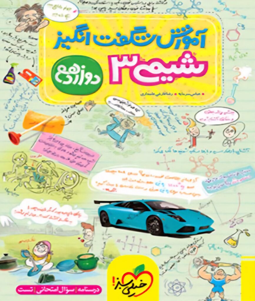 شیمی دوازدهم خیلی سبز