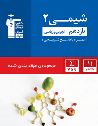 آبی قلمچی شیمی یازدهم